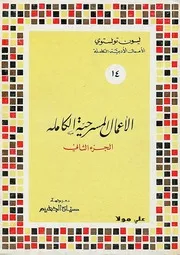 الأعمال المسرحية الكاملة ليو تولستوي 2