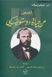 قصص من حياة دوستويفسكي ف جيليزنياك