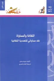 الثقافة والمساواة (الجزء الأول)