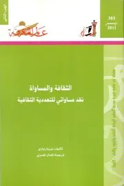 الثقافة والمساواة (الجزء الثاني)