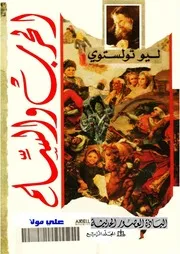 الحرب والسلم 4 ليو تولستوي