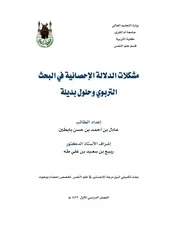 ماجستير مشكلات الدلالة الاحصائيه فى البحوث التربويه وحلول بديله