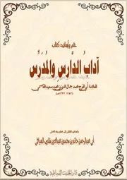 ختم وأسانيد كتاب آداب الدارس والمدرس