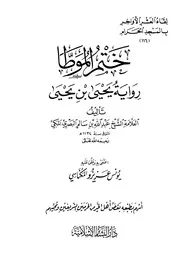 ختم الموطأ