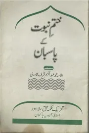 Khatme Nabuwat Kay Pasban ،ختم نبوت ﷺ کے پاسبان