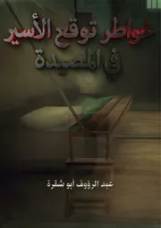 كتاب :خواطر توقع الأسير في المصيدة