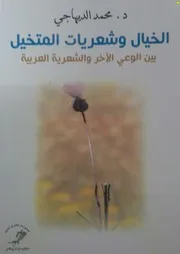 الخيال وشعريات المتخيل بين الوعي الآخر والشعرية العربية - محمد الديهاجي