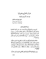 خزائن السلاح ومحتوياتها على عصر الأيوبيين والمماليك