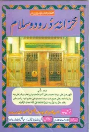 Khazana E Darood Wa Salam ، خزانہ درود وسلام