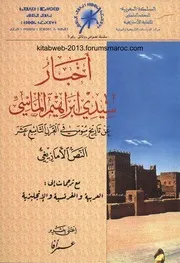 أخبار سيدي إبراهيم الماسي عن تاريخ سوس في القرن التاسع عشر