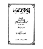 كتاب خلافيات للإمام البيهقي الشافعي