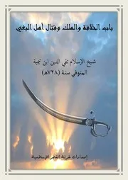 باب الخلافة والملك وقتال أهل البغي لشيخ الإسلام ابن تيمية