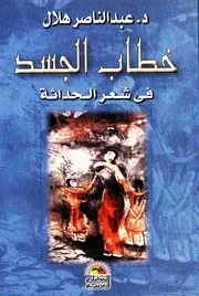 خطاب الجسد في شعر الحداثة - عبد الناصر هلال