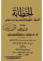 الخطابة أصولها تاريخها في أزهى عصورها عند العرب، محمد أبو زهرة