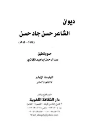 ديوان حسن جاد حسن