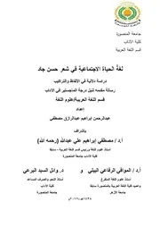 ألفاظ الحياة الاجتماعية في شعر حسن جاد