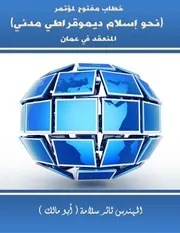 خطاب مفتوح لمرتمر نحو اسلام مدني ديمقراطي