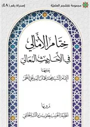 ختام الأمالي