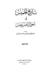 تاريخ الخميس في أحوال أنفس نفيس الدياربكري