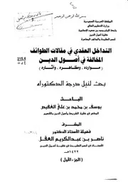 التداخل العقدي في مقالات الطوائف ليوسف الغفيص
