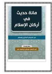 مائة حديث في أركان الإسلام - الشيخ خوجلي إبراهيم