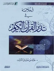 كتاب الخلاصة في تدبر القرآن خالد بن عثمان السبت