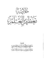 كتاب خلاصة تعظيم العلم