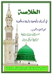 الخلاصة في أذكار اليوم والليلة