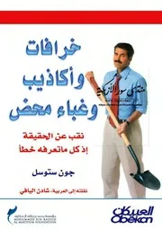 خرافات وأكاذيب وغباء محض: نقب عن الحقيقة إذ كل ما تعرفه خطأ - جون ستوسل