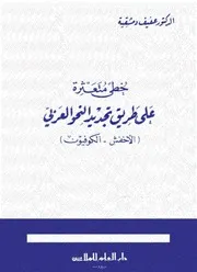 خطى متعثرة على طريق تجديد النحو العربي - د. عفيف دمشقية
