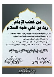 من خطب الإمام زيد بن علي عليه السلام