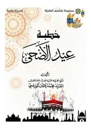 خطبة عيد الأضحى