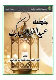 خطبة عيد الفطر المبارك