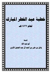 خطبة عيد الفطر المبارك لعام 1437هـ لأبي عبد الله وائل بن على بن أحمد آل عبد الجليل الأثري