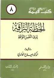 الخطة البراقة لذي النفس التواقة الدكتور صلاح الخالدي