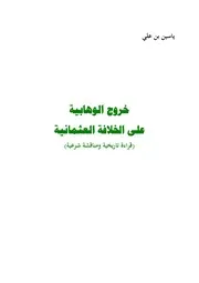 خروج الوهابية على الخلافة العثمانية: قراءة تاريخية ومناقشة شرعية