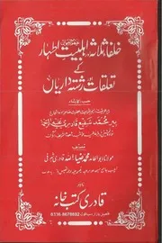 Khulafa E Salasa Aur Ahle Bait E At Har Kay Taaluq Aur Rishteydariyan ،خلفاء ثلاثہ اور اہلبیت اطہار کے تعلقات اور رشتہ داریاں