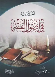 الخلاصة في أصول الفقه - محمد حسن هيتو - ط. دار المصطفى