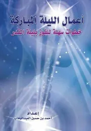 أعمال ليلة القدر المباركة
