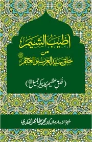 Khulq E Azeem Ka Paykar Jameel خلقِ عظیم کا پیکرِ جمیل