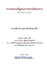 Khunkha Kan Aarn Alquran ترجمة الإسلام اللغة التايلاندية