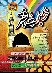 KHUTBAAT E FAQEER خطبات فقیر