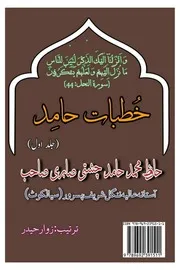 Khutbat E Hamid (خطبات حامد)