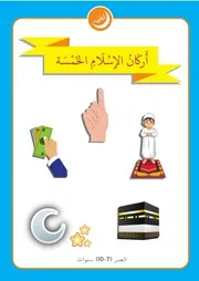 كتيب أنشطة أركان الإسلام الخمسة من 7 إلى 10 سنوات