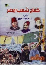 كفاح شعب مصر - محمد مورو