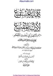 Kifayat Ul Mustaqnei / کفایۃ المستقنیع لادلۃ المقنع