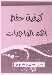 كيفية حفظ أهم الواجبات