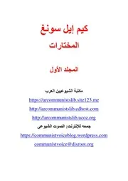 كيم إيل سونغ - المؤلفات المختارة، المجلد الأول