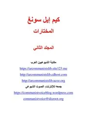 كيم إيل سونغ - المؤلفات المختارة، المجلد الثاني