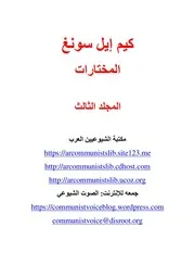 كيم إيل سونغ - المؤلفات المختارة، المجلد الثالث